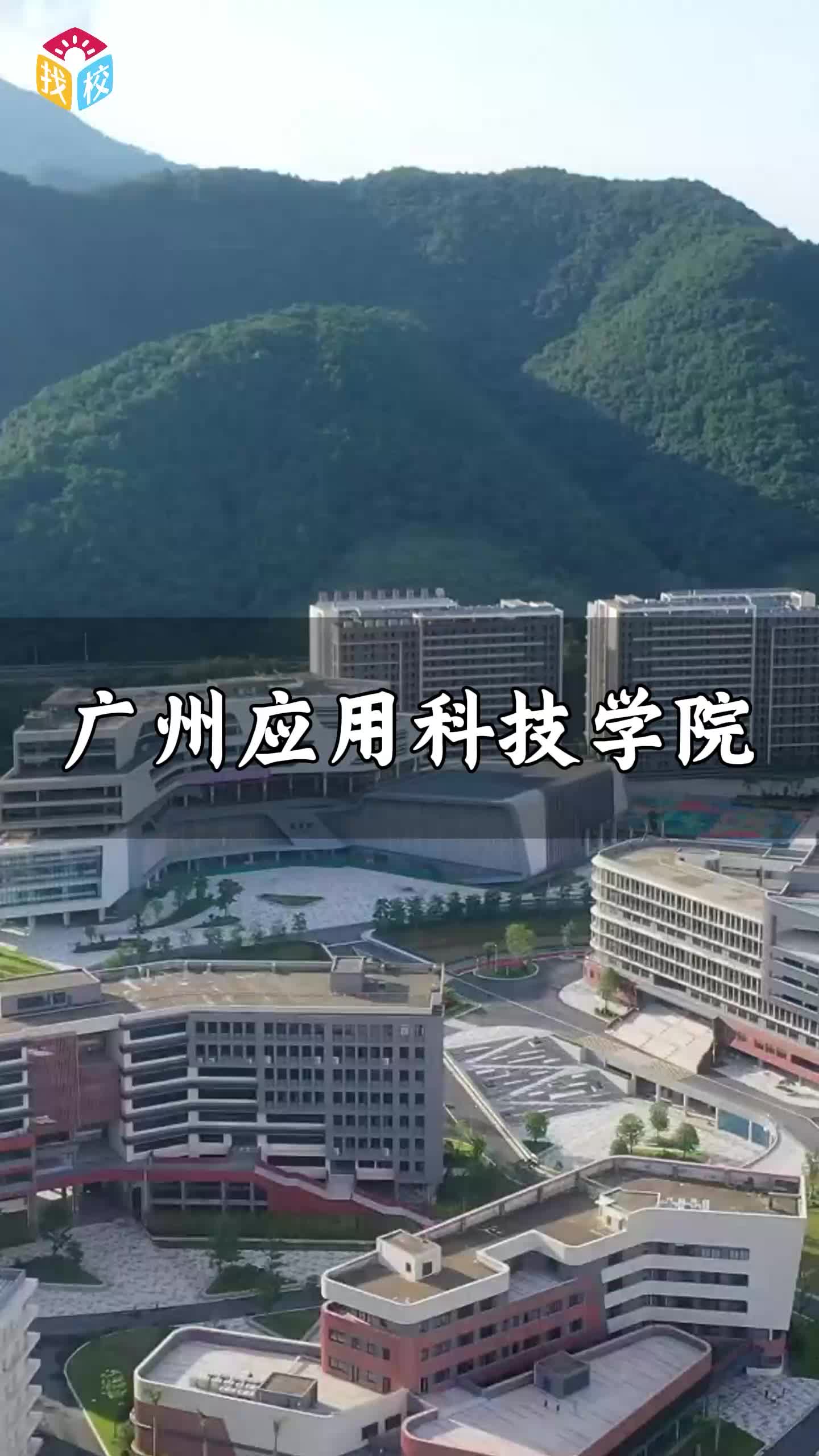 工科特色引领，活力校园筑梦——广州应用科技学院欢迎你