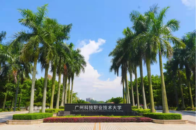 广州科技职业技术学院 培养技能人才的摇篮